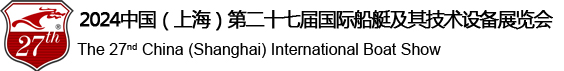 中国国际船艇及其技术设备展览会