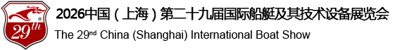 中国国际船艇及其技术设备展览会