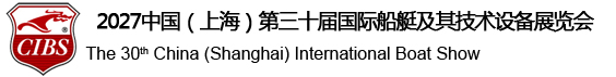 中国国际船艇及其技术设备展览会